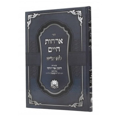 ארחות חיים להרא"ש עם ביאור ר חיים קניבסקי
