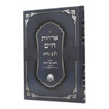 ארחות חיים להרא"ש עם ביאור ר חיים קניבסקי