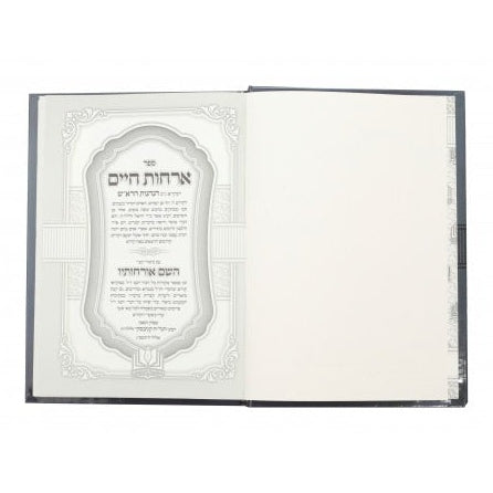 ארחות חיים להרא"ש עם ביאור ר חיים קניבסקי