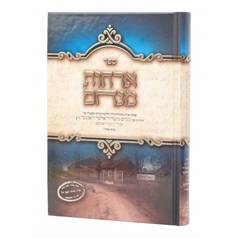 ארחות מנחם - תולדות הרה"ק מנחם מענדל אלטער דאכנער זי"ע אבד"ק בערהאמעט