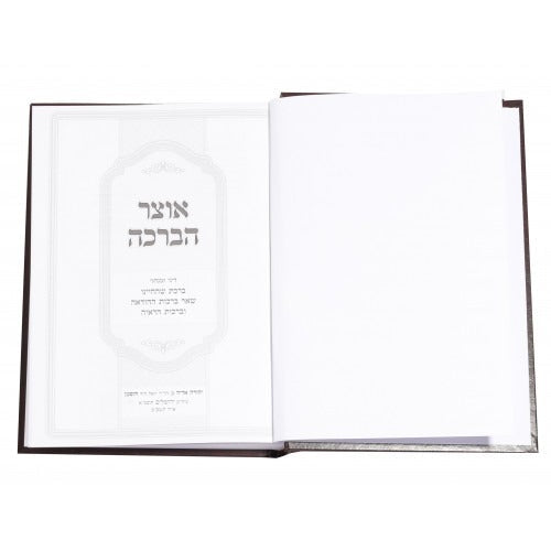 אוצר הברכה - ההודאה והראיה