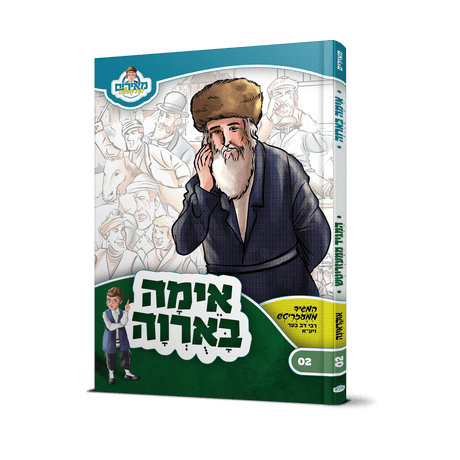 אימה בארוה - המגיד ממעזריטש - מאירים 02 - עברית