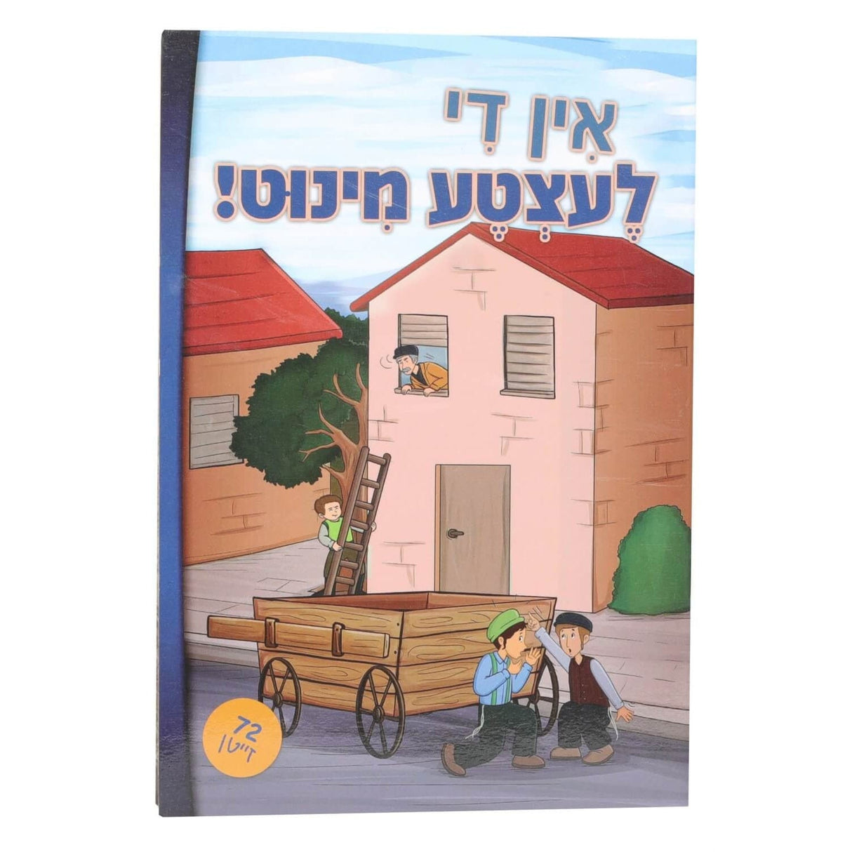 אין די לעצטע מינוט P/B