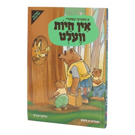 אין חיות וועלט