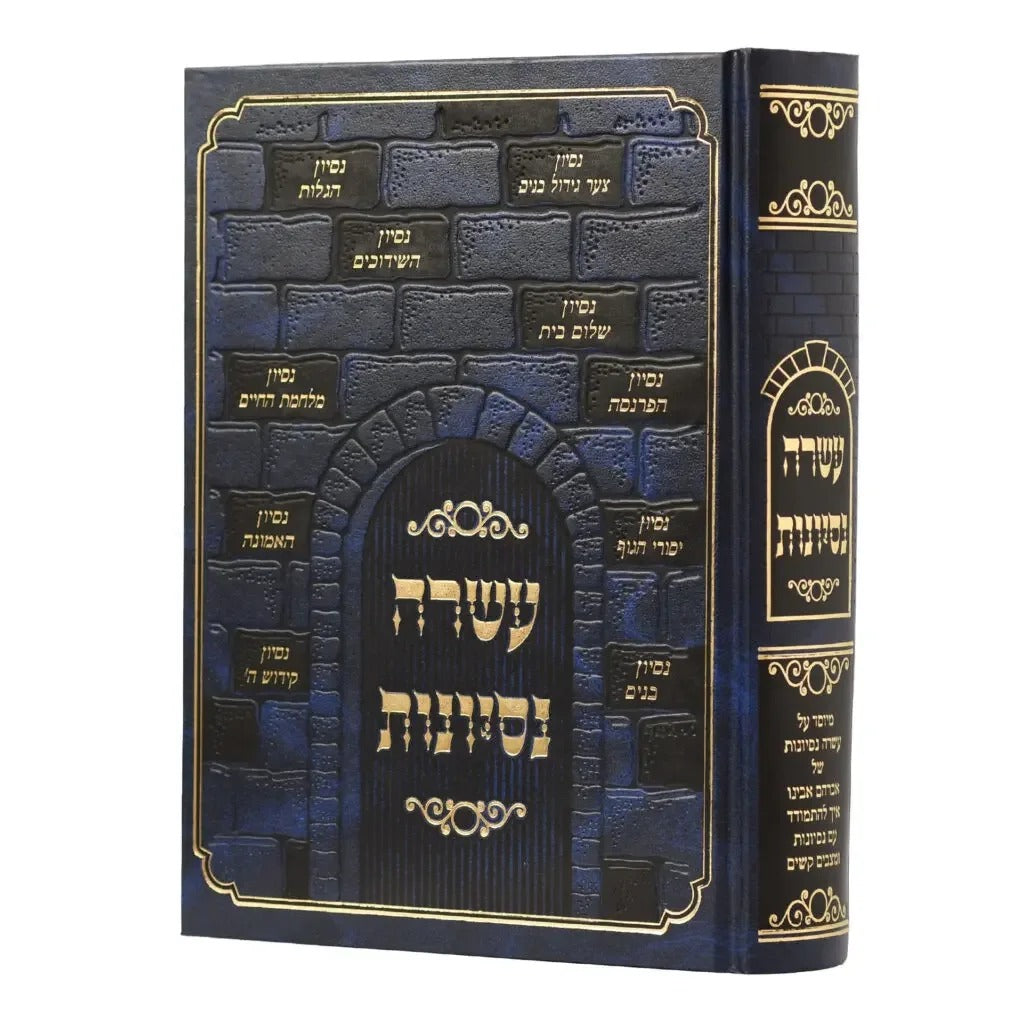 עשרה נסיונות