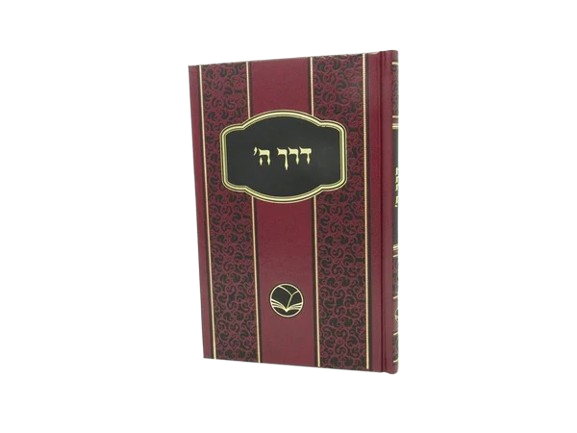 דרך השם מנוקד - אור החיים