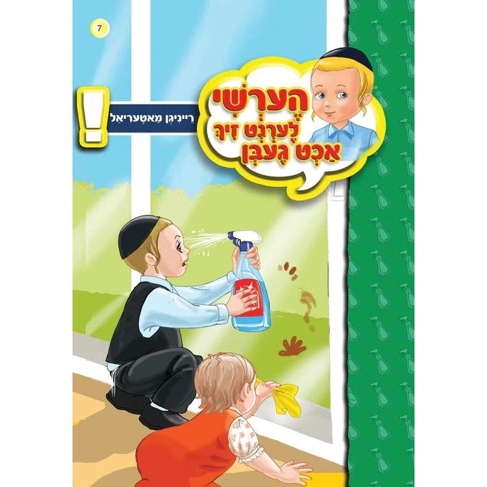 הערשי לערנט זיך אכט געבן - רייניגן מאטעריאל #6