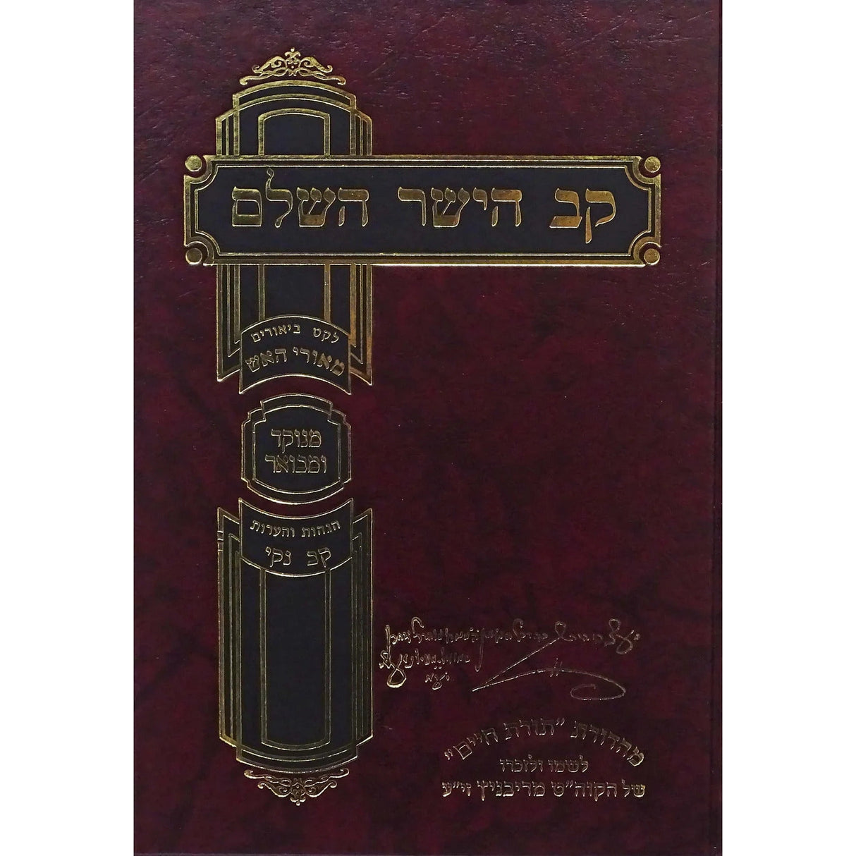 קב הישר השלם כ"א מנוקד