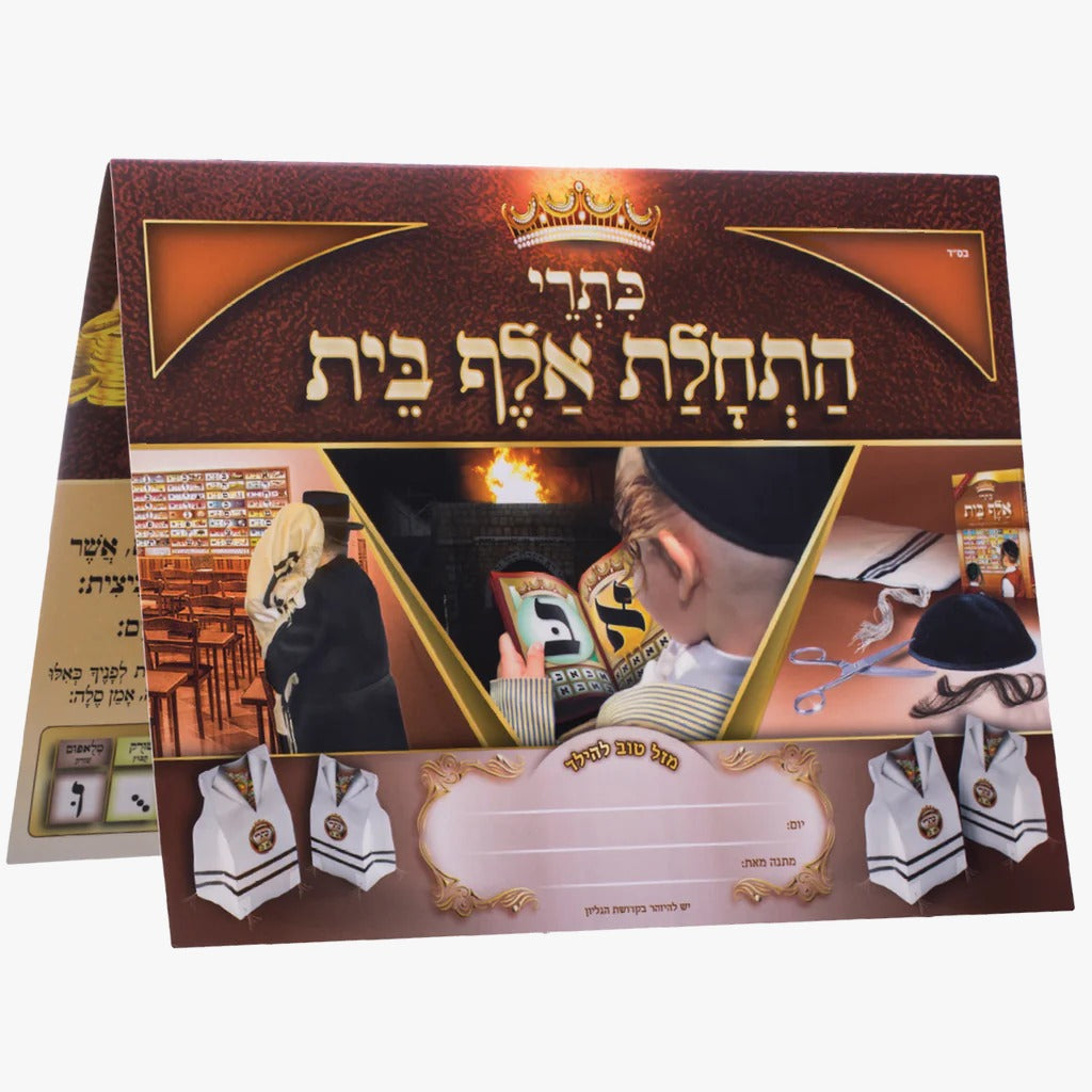 Haschalas Alef Bais (1st Day of Alef Bais)