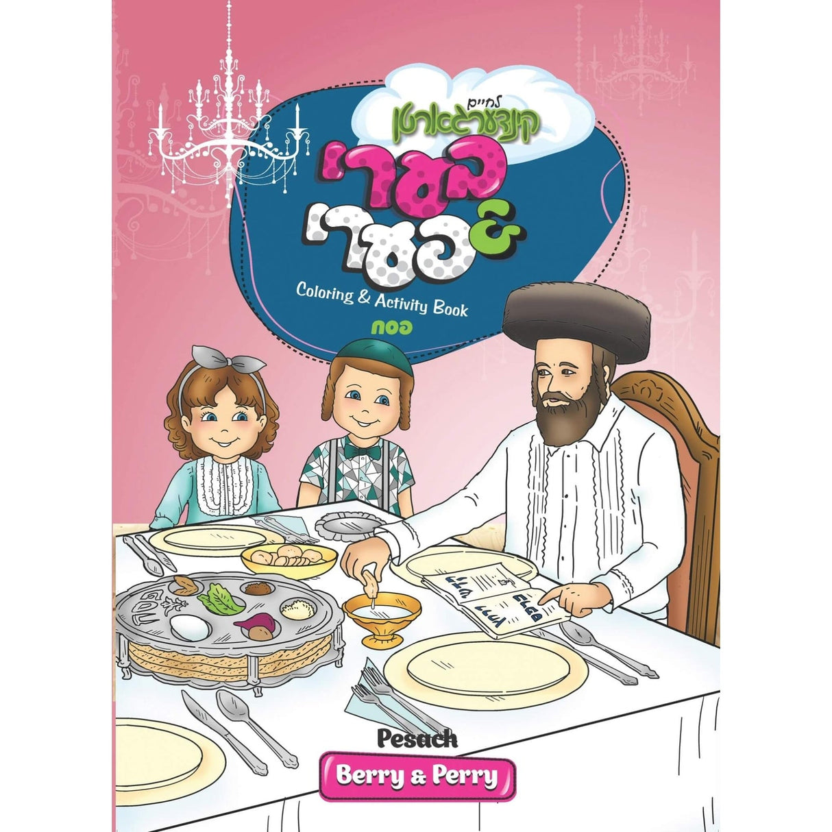 Berry & Perry Coloring Book Pesach