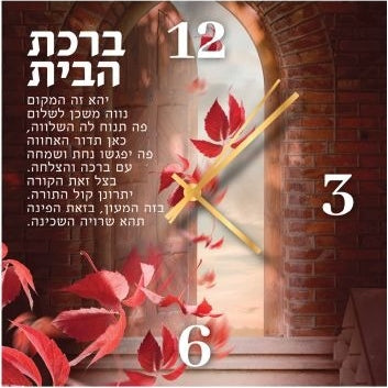 Birchat Habayit Clock Glass Square 12"