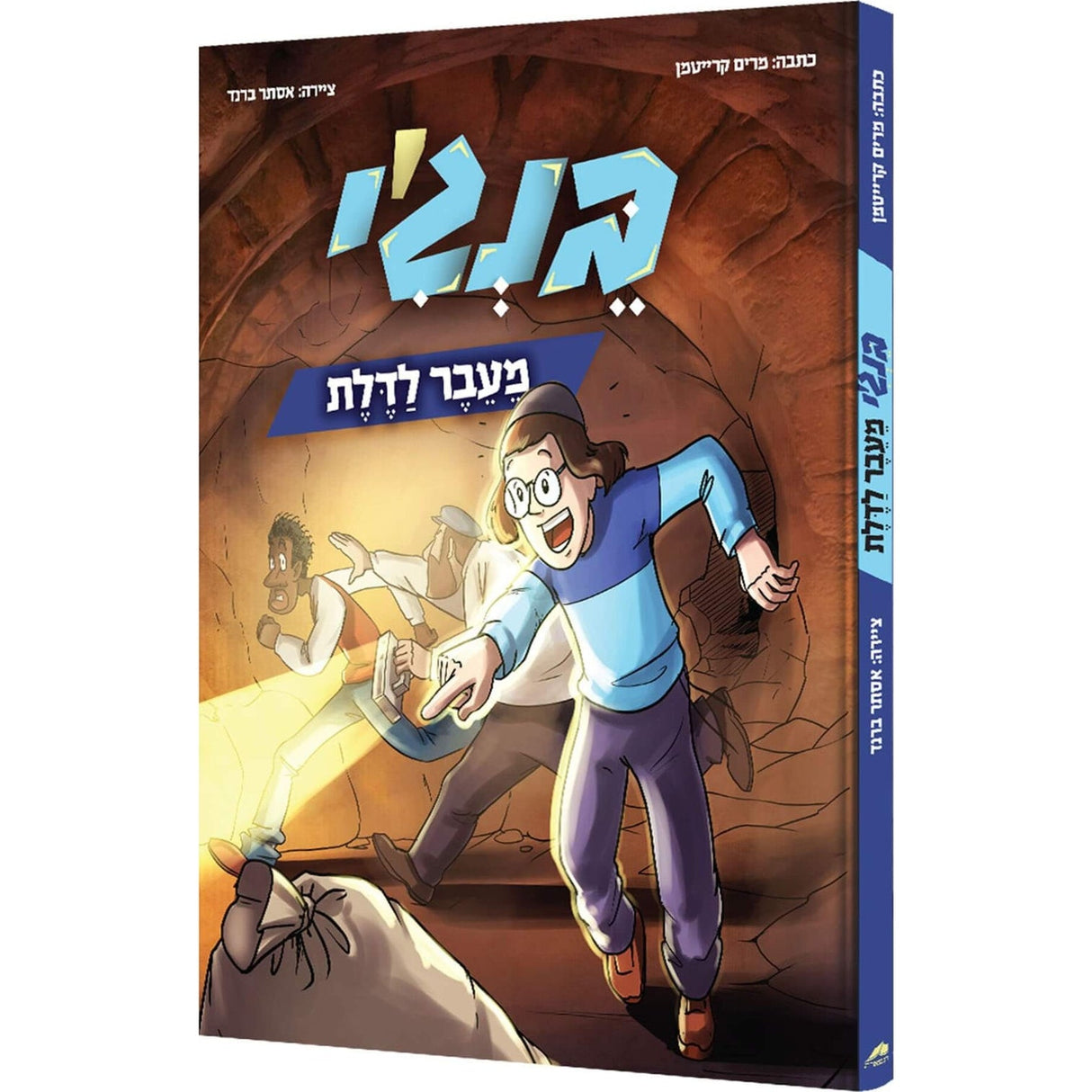 בנג’י מעבר לדלת