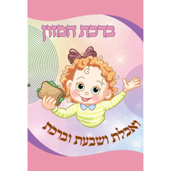 ברכת המזון גדול רכה- נחת פאמיליע PINK