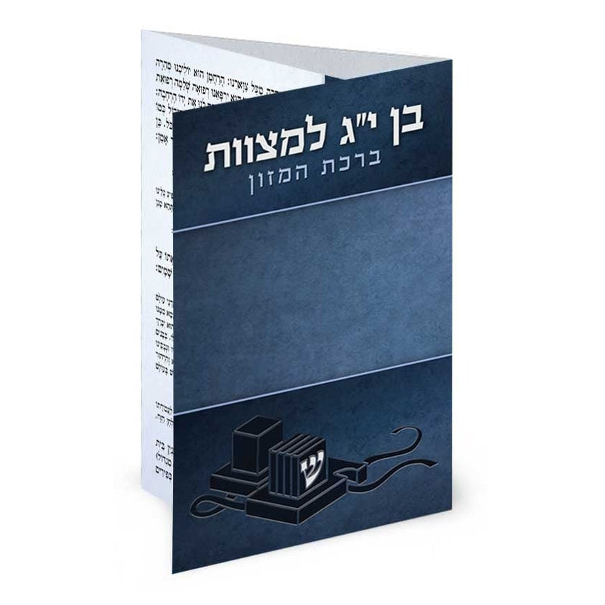 ברכת המזון כיס רכה לבר מצוה - שמחונים