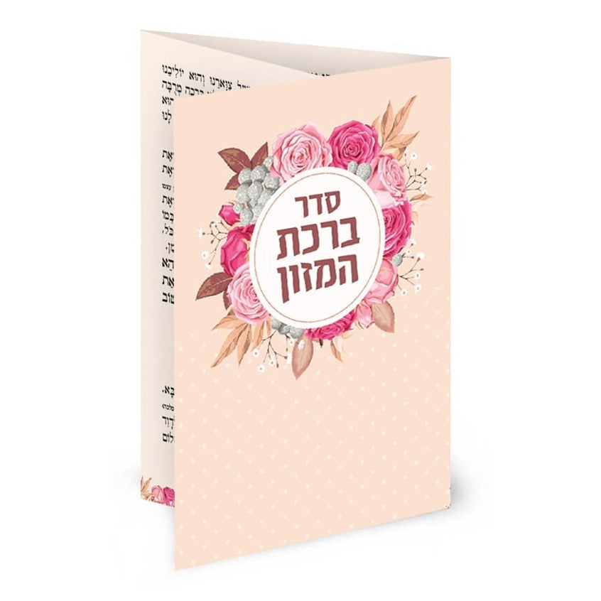 ברכת המזון כיס רכה - שמחונים