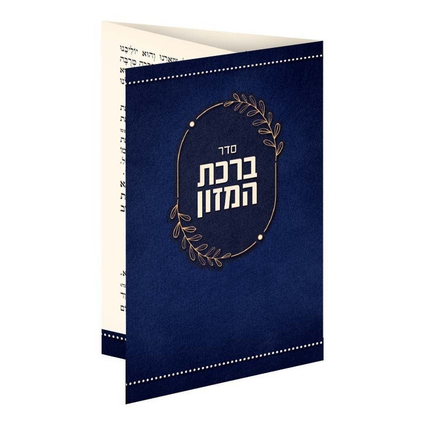 ברכת המזון כיס רכה - שמחונים