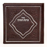 ברכת המזון קשה בינוני - שמחונים