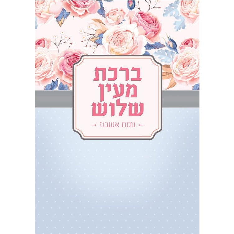 ברכת מעין שלוש