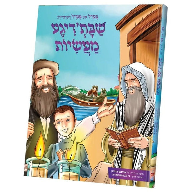 בערל און פערל דערציילן שבתדיגע מעשיות - אידיש