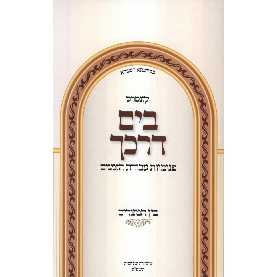 בים דרכיך - בין המצרים