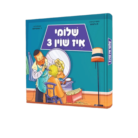 שלומי איז שוין 3 - לחיים