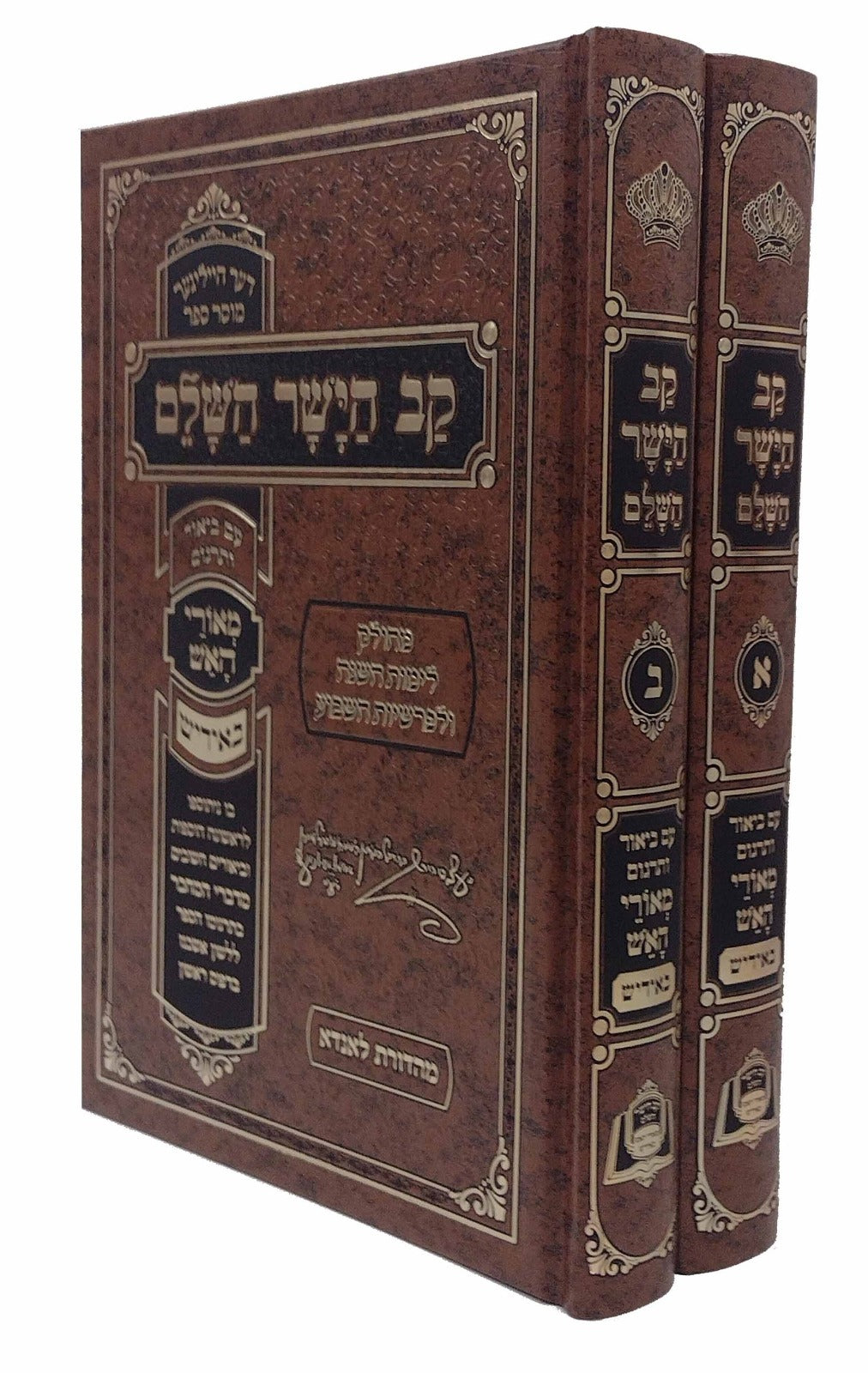 קב הישר השלם מאורי האש - אידיש ב"כ