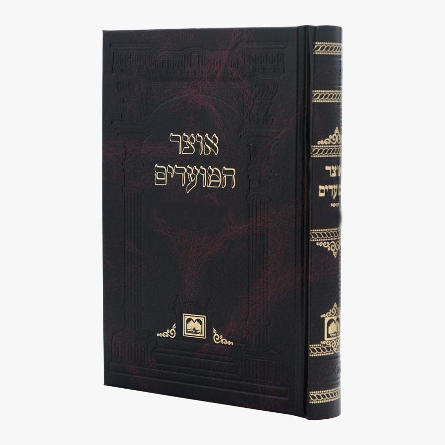 אוצר המועדים - הו"ר וש"ע קשה