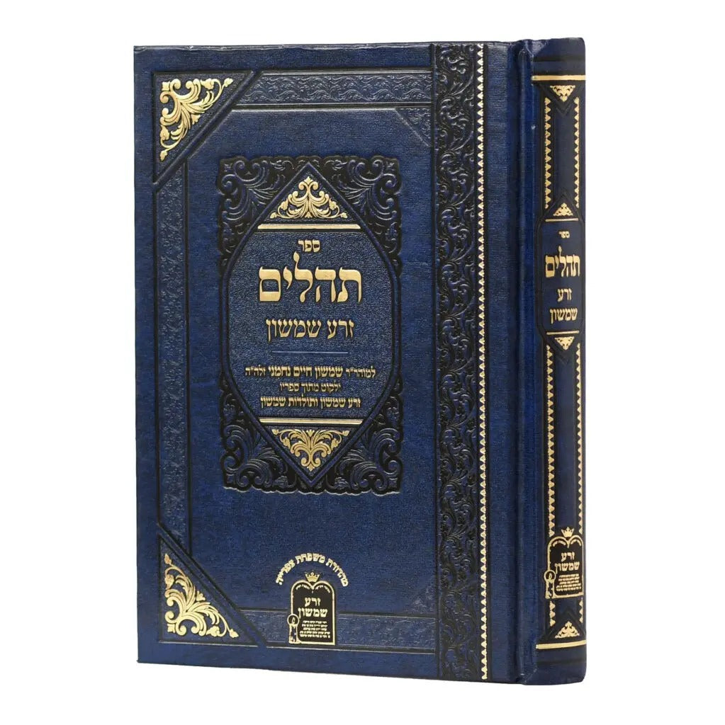 תהלים זרע שמשון - קטן