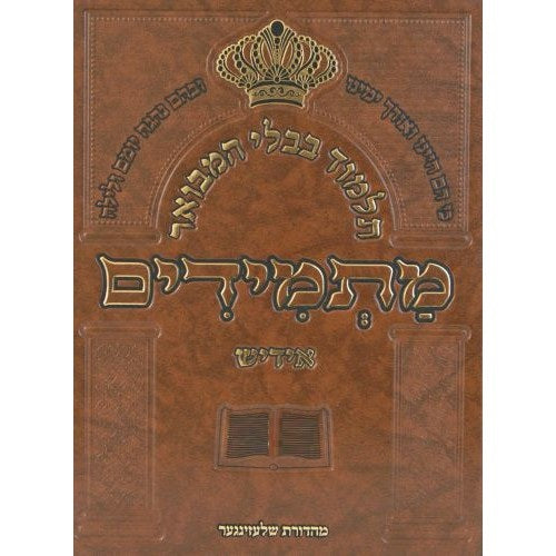 תלמוד בבלי המבואר מתמידים - מס' מגילה באידיש