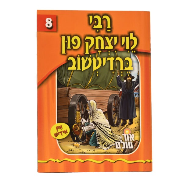 אור עולם 08 - רבי לוי יצחק פון ברדיטשוב