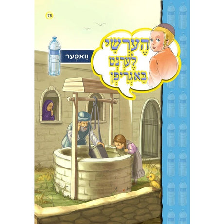 הערשי לערנט באגריפן - וואסער #75