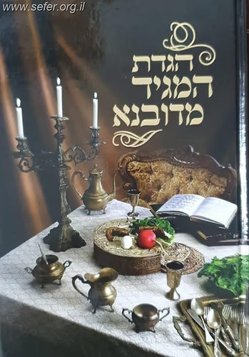 הגדה משלי המגיד מדובנא