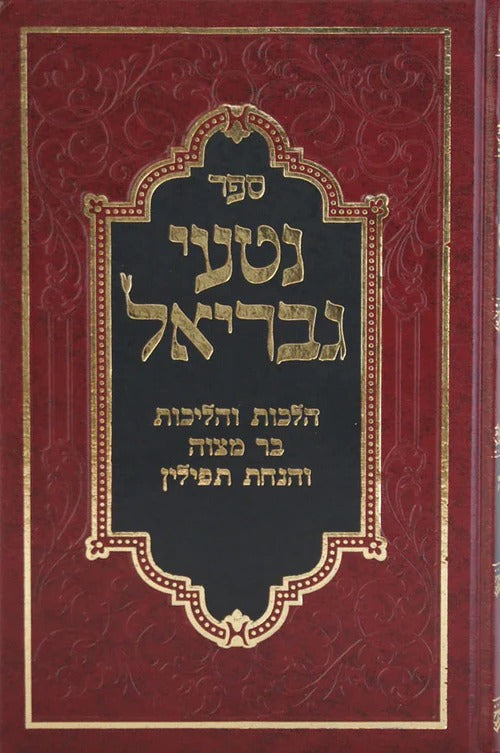 נטעי גבריאל הלכות בר מצוה והנחת תפילין