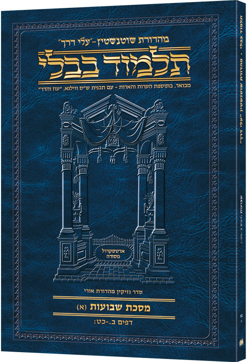 גמ' שבועות א' דף ב.-כט: עלי דרך [51א] ארטסקרול