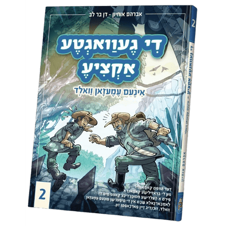 די געוואגטע אקציע אינעם עמעזאן וואלד #2 - קאמיק