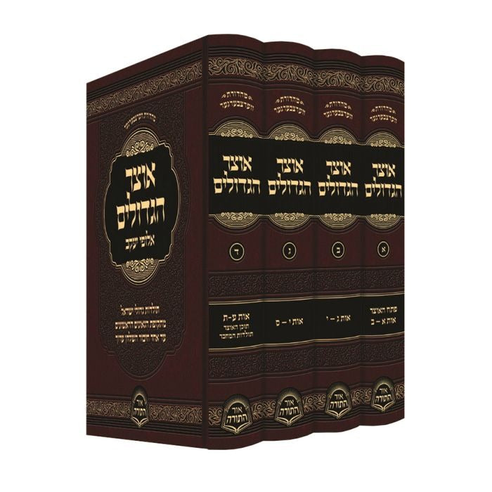 אוצר הגדולים ד"כ
