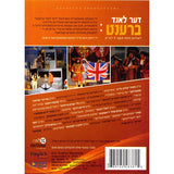 Der Land Brent / DVD דער לאנד ברענט