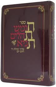 חת"ת - חומש / תהלים / תניא / סדור / היום יום - רכה גדול