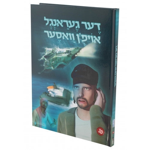 דער געראנגל אויפ'ן וואסער