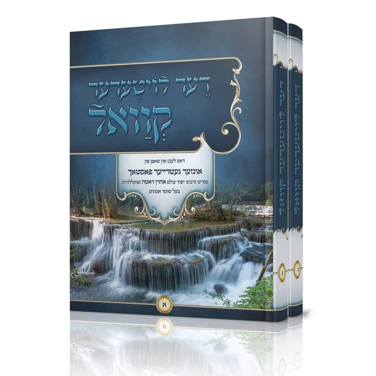 דער לויטערער קוואל - דאס לעבן און שאפן פון בעל שומר אמונים - ב' כרכים - אידיש