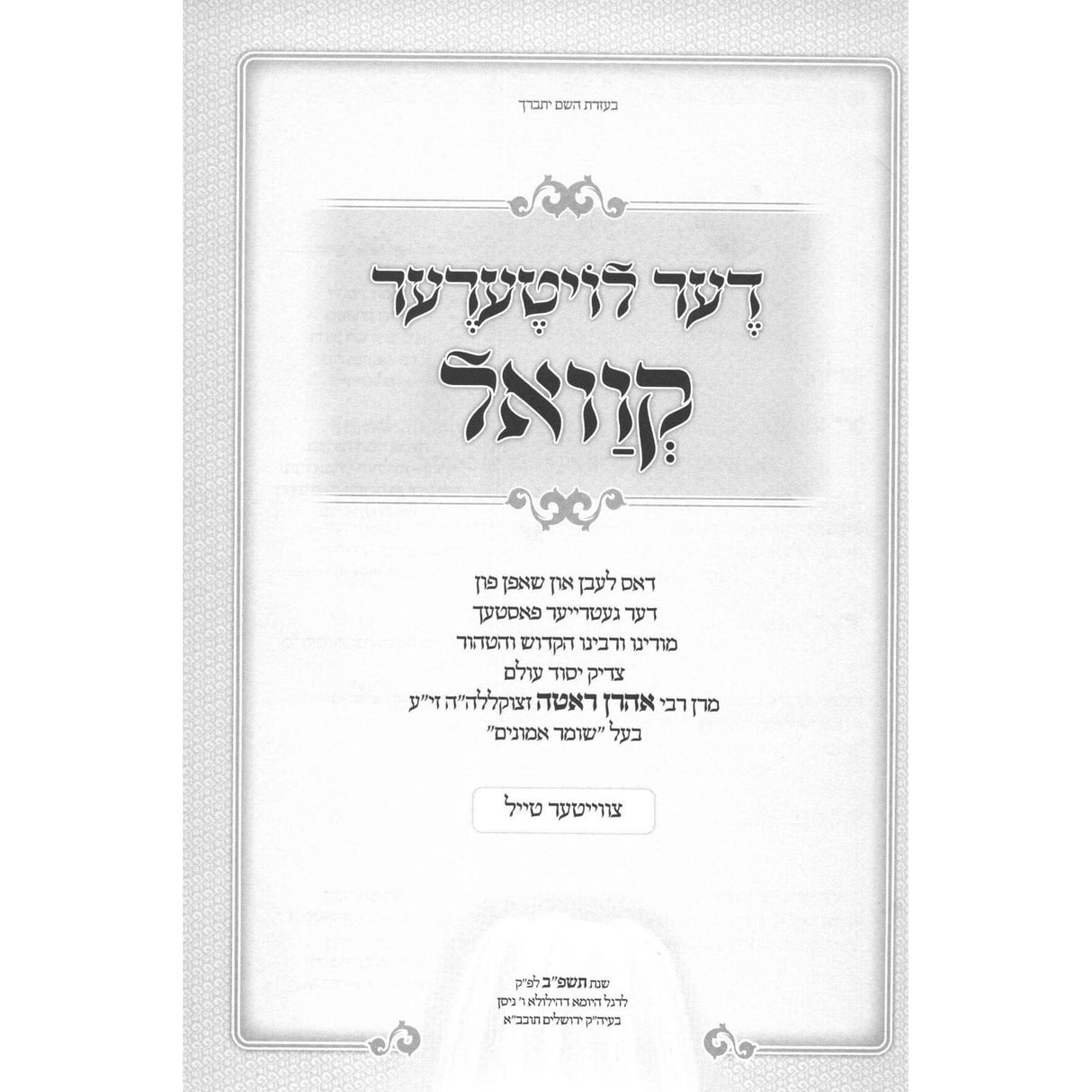 דער לויטערער קוואל - דאס לעבן און שאפן פון בעל שומר אמונים - ב' כרכים - אידיש