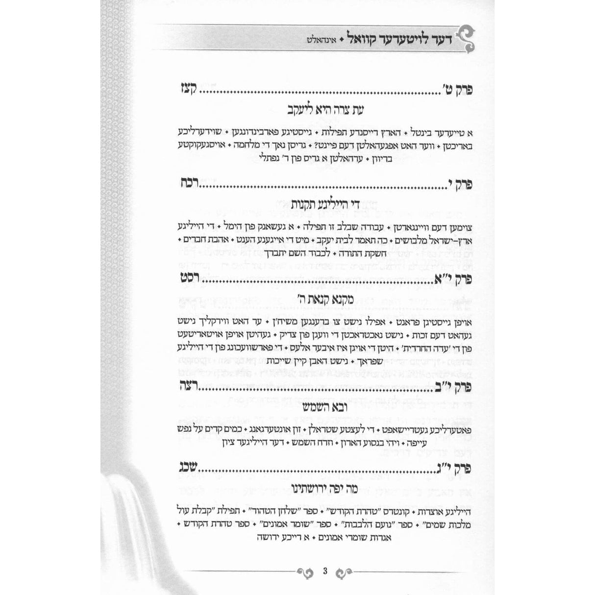 דער לויטערער קוואל - דאס לעבן און שאפן פון בעל שומר אמונים - ב' כרכים - אידיש