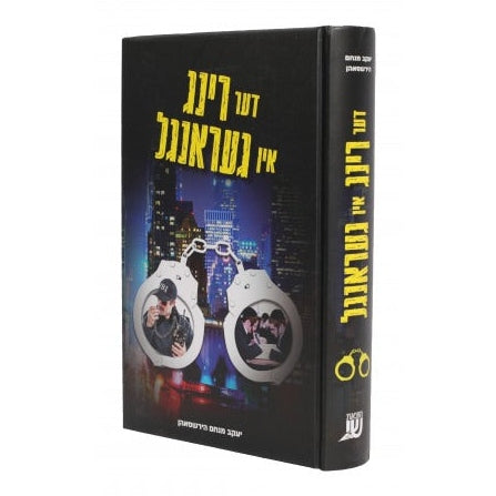 דער רינג אין געראנגל - נאוועל - אידיש