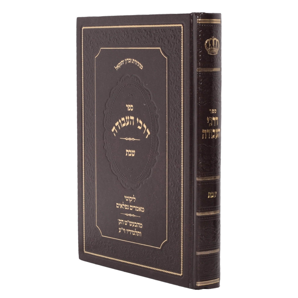 דרכי העבודה - שבת