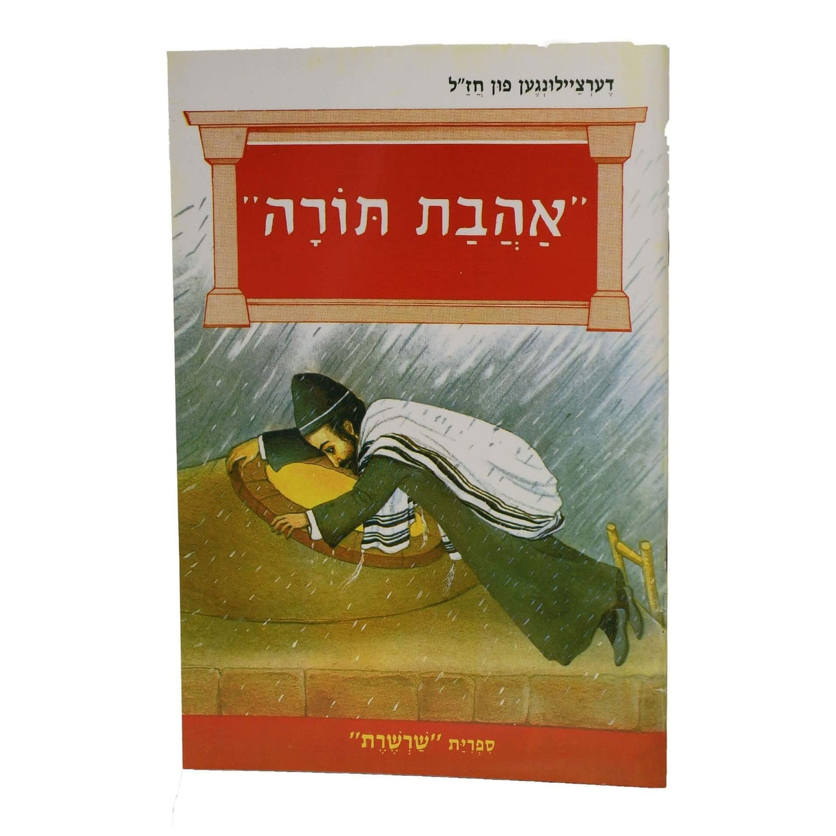 דערציילונגען פון חז"ל - אהבת תורה - אידיש s/c