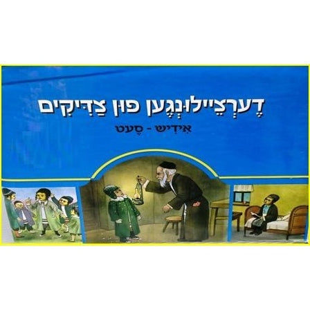 דערציילונגען פון צדיקים - מחניים - אידיש חלק א