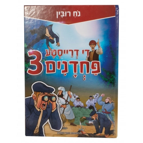 די דרייסטע פחדנים 3