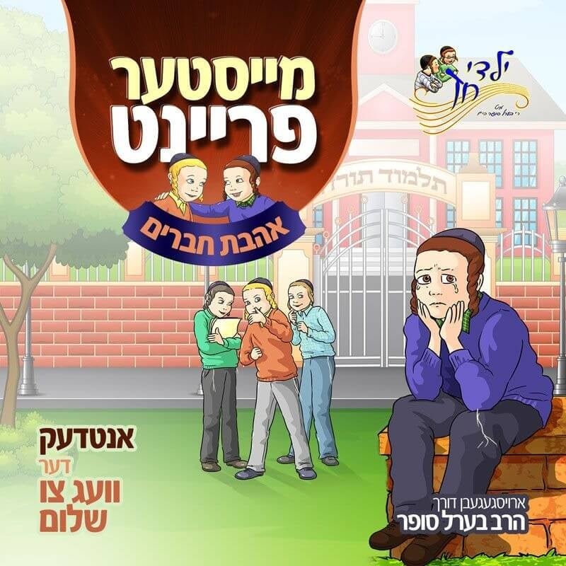 די מייסטער שליסל Meister Freint - Ahavas Chaveirim