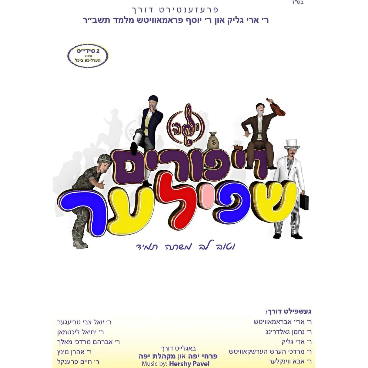 די פורים שפילער Di Purim Shpiler Double Cd