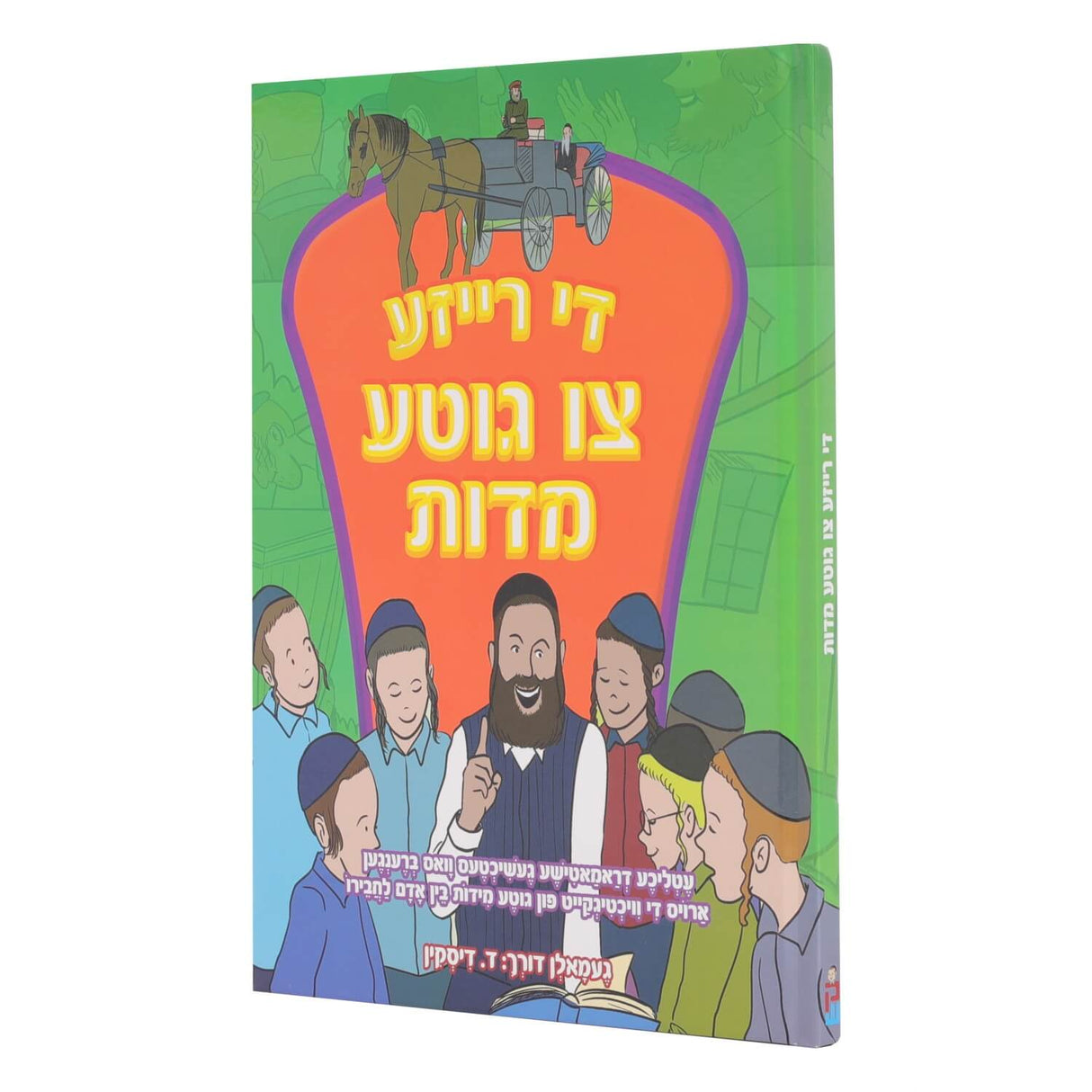 די רייזע צו גוטע מדות